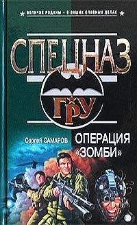 Сергей Самаров - Операция “Зомби” - Читать 📖 Читать онлайн 👀 Читаемые книги читать онлайн бесплатно 🔥 booksread-online.com