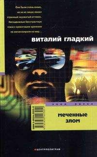Виталий Гладкий - Меченые злом - Читать 📖 Читать онлайн 👀 Читаемые книги читать онлайн бесплатно 🔥 booksread-online.com