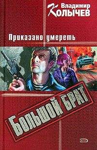 Владимир Колычев - Приказано умереть - Читать 📖 Читать онлайн 👀 Читаемые книги читать онлайн бесплатно 🔥 booksread-online.com