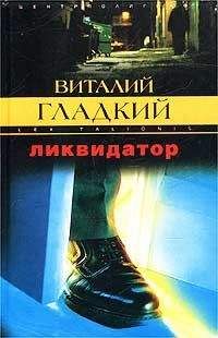 Виталий Гладкий - Ликвидатор - Читать 📖 Читать онлайн 👀 Читаемые книги читать онлайн бесплатно 🔥 booksread-online.com
