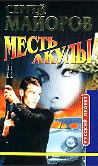 Сергей Майоров - Месть Акулы - Читать 📖 Читать онлайн 👀 Читаемые книги читать онлайн бесплатно 🔥 booksread-online.com