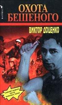 Виктор Доценко - Охота Бешеного - Читать 📖 Читать онлайн 👀 Читаемые книги читать онлайн бесплатно 🔥 booksread-online.com