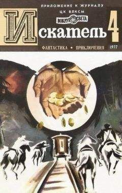 Виктор Вучетич - Искатель. 1977. Выпуск №4 - Читать 📖 Читать онлайн 👀 Читаемые книги читать онлайн бесплатно 🔥 booksread-online.com
