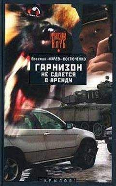 Евгений Костюченко - Гарнизон не сдается в аренду - Читать 📖 Читать онлайн 👀 Читаемые книги читать онлайн бесплатно 🔥 booksread-online.com