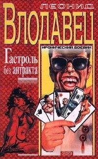 Леонид Влодавец - Гастроль без антракта - Читать | Читать онлайн | Читаемые книги читать онлайн бесплатно | booksread-online.com