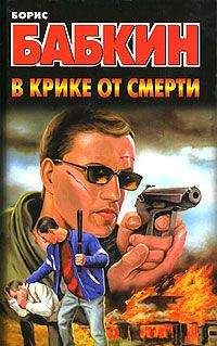 Борис Бабкин - В крике от смерти - Читать 📖 Читать онлайн 👀 Читаемые книги читать онлайн бесплатно 🔥 booksread-online.com