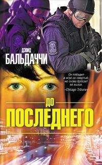 Дэвид Балдаччи - До последнего - Читать 📖 Читать онлайн 👀 Читаемые книги читать онлайн бесплатно 🔥 booksread-online.com