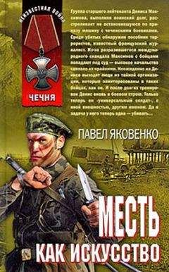 Павел Яковенко - Месть как искусство - Читать 📖 Читать онлайн 👀 Читаемые книги читать онлайн бесплатно 🔥 booksread-online.com