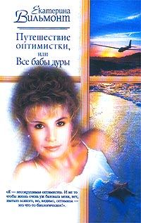 Екатерина Вильмонт - Путешествие оптимистки, или Все бабы дуры - Читать 📖 Читать онлайн 👀 Читаемые книги читать онлайн бесплатно 🔥 booksread-online.com