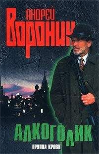Андрей Воронин - Группа крови - Читать 📖 Читать онлайн 👀 Читаемые книги читать онлайн бесплатно 🔥 booksread-online.com