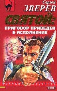 Сергей Зверев - Приговор приведен в исполнение - Читать | Читать онлайн | Читаемые книги читать онлайн бесплатно | booksread-online.com
