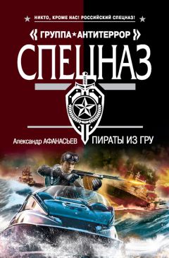 Александр Афанасьев - Пираты из ГРУ - Читать 📖 Читать онлайн 👀 Читаемые книги читать онлайн бесплатно 🔥 booksread-online.com