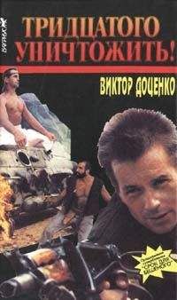 Виктор Доценко - Тридцатого уничтожить! - Читать 📖 Читать онлайн 👀 Читаемые книги читать онлайн бесплатно 🔥 booksread-online.com