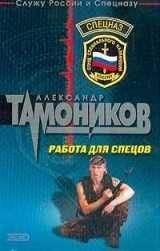 Александр Тамоников - Работа для спецов (Живыми не оставлять) - Читать 📖 Читать онлайн 👀 Читаемые книги читать онлайн бесплатно 🔥 booksread-online.com