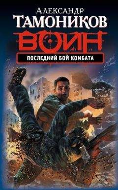 Александр Тамоников - Последний бой комбата - Читать 📖 Читать онлайн 👀 Читаемые книги читать онлайн бесплатно 🔥 booksread-online.com