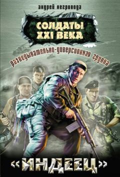 Андрей Негривода - Разведывательно-диверсионная группа. «Индеец» - Читать 📖 Читать онлайн 👀 Читаемые книги читать онлайн бесплатно 🔥 booksread-online.com