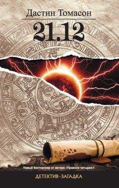 Дастин Томасон - 21.12 - Читать 📖 Читать онлайн 👀 Читаемые книги читать онлайн бесплатно 🔥 booksread-online.com