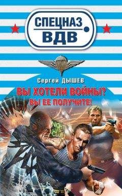 Сергей Дышев - Вы хотели войны? Вы ее получите! - Читать 📖 Читать онлайн 👀 Читаемые книги читать онлайн бесплатно 🔥 booksread-online.com