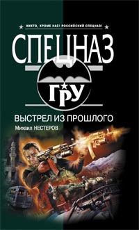 Михаил Нестеров - Выстрел из прошлого - Читать 📖 Читать онлайн 👀 Читаемые книги читать онлайн бесплатно 🔥 booksread-online.com