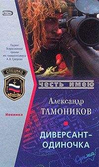 Александр Тамоников - Диверсант-одиночка - Читать 📖 Читать онлайн 👀 Читаемые книги читать онлайн бесплатно 🔥 booksread-online.com