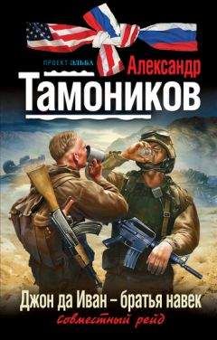 Александр Тамоников - Джон да Иван – братья навек - Читать 📖 Читать онлайн 👀 Читаемые книги читать онлайн бесплатно 🔥 booksread-online.com