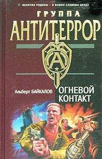 Альберт Байкалов - Огневой контакт - Читать 📖 Читать онлайн 👀 Читаемые книги читать онлайн бесплатно 🔥 booksread-online.com