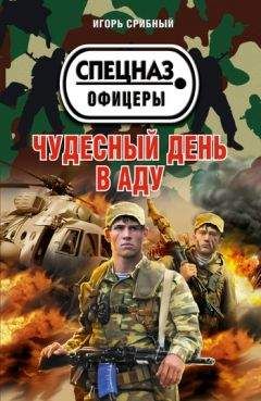 Игорь Срибный - Чудесный день в аду - Читать 📖 Читать онлайн 👀 Читаемые книги читать онлайн бесплатно 🔥 booksread-online.com