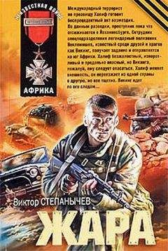 Виктор Степанычев - Жара - Читать 📖 Читать онлайн 👀 Читаемые книги читать онлайн бесплатно 🔥 booksread-online.com
