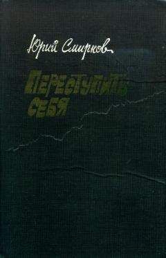 Юрий Смирнов - Переступить себя - Читать 📖 Читать онлайн 👀 Читаемые книги читать онлайн бесплатно 🔥 booksread-online.com