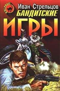 Иван Стрельцов - Бандитские игры - Читать | Читать онлайн | Читаемые книги читать онлайн бесплатно | booksread-online.com