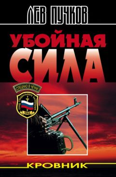 Лев Пучков - Убойная сила - Читать 📖 Читать онлайн 👀 Читаемые книги читать онлайн бесплатно 🔥 booksread-online.com