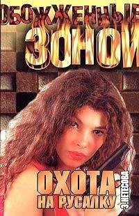 Эльмира Нетесова - Охота на русалку - Читать 📖 Читать онлайн 👀 Читаемые книги читать онлайн бесплатно 🔥 booksread-online.com