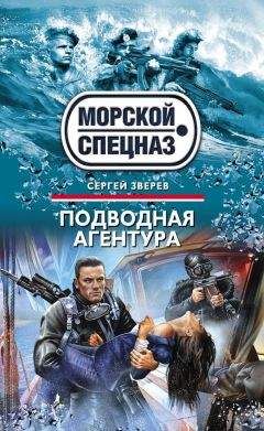 Сергей Зверев - Подводная агентура - Читать 📖 Читать онлайн 👀 Читаемые книги читать онлайн бесплатно 🔥 booksread-online.com