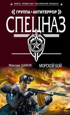 Максим Шахов - Морской бой - Читать 📖 Читать онлайн 👀 Читаемые книги читать онлайн бесплатно 🔥 booksread-online.com