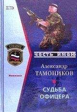 Александр Тамоников - Судьба офицера - Читать 📖 Читать онлайн 👀 Читаемые книги читать онлайн бесплатно 🔥 booksread-online.com