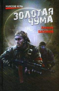 Алексей Баскаков - Золотая чума - Читать 📖 Читать онлайн 👀 Читаемые книги читать онлайн бесплатно 🔥 booksread-online.com