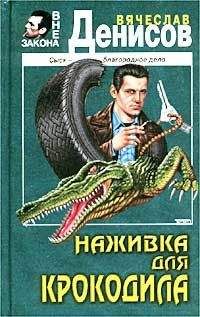 Вячеслав Денисов - Наживка для крокодила - Читать 📖 Читать онлайн 👀 Читаемые книги читать онлайн бесплатно 🔥 booksread-online.com