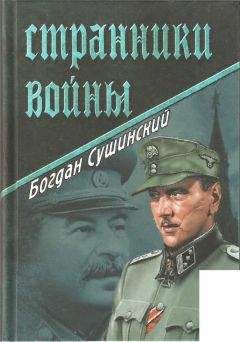 Богдан Сушинский - Странники войны - Читать 📖 Читать онлайн 👀 Читаемые книги читать онлайн бесплатно 🔥 booksread-online.com