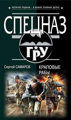 Сергей Самаров - Краповые рабы - Читать 📖 Читать онлайн 👀 Читаемые книги читать онлайн бесплатно 🔥 booksread-online.com
