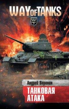 Андрей Воронин - Слепой. Танковая атака - Читать 📖 Читать онлайн 👀 Читаемые книги читать онлайн бесплатно 🔥 booksread-online.com