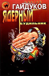 Сергей Гайдуков - Ядерный будильник - Читать | Читать онлайн | Читаемые книги читать онлайн бесплатно | booksread-online.com