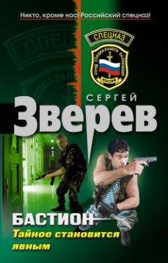 Сергей Зверев - Тайное становится явным - Читать 📖 Читать онлайн 👀 Читаемые книги читать онлайн бесплатно 🔥 booksread-online.com