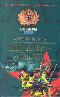 Лев Пучков - Поле битвы — Москва - Читать 📖 Читать онлайн 👀 Читаемые книги читать онлайн бесплатно 🔥 booksread-online.com