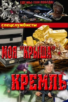 Сергей Соболев - Моя&quot;крыша&quot; - Кремль - Читать 📖 Читать онлайн 👀 Читаемые книги читать онлайн бесплатно 🔥 booksread-online.com