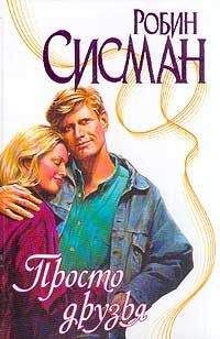 Робин Сисман - Просто друзья - Читать 📖 Читать онлайн 👀 Читаемые книги читать онлайн бесплатно 🔥 booksread-online.com