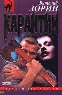 Виталий Зорин - Карантин - Читать 📖 Читать онлайн 👀 Читаемые книги читать онлайн бесплатно 🔥 booksread-online.com