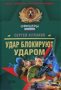 Сергей Кулаков - Удар блокируют ударом - Читать 📖 Читать онлайн 👀 Читаемые книги читать онлайн бесплатно 🔥 booksread-online.com