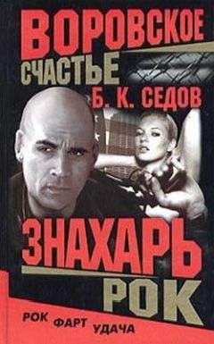 Б. Седов - Рок - Читать 📖 Читать онлайн 👀 Читаемые книги читать онлайн бесплатно 🔥 booksread-online.com