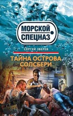 Сергей Зверев - Тайна острова Солсбери - Читать 📖 Читать онлайн 👀 Читаемые книги читать онлайн бесплатно 🔥 booksread-online.com