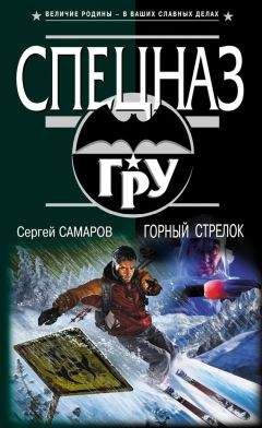 Сергей Самаров - Горный стрелок - Читать 📖 Читать онлайн 👀 Читаемые книги читать онлайн бесплатно 🔥 booksread-online.com